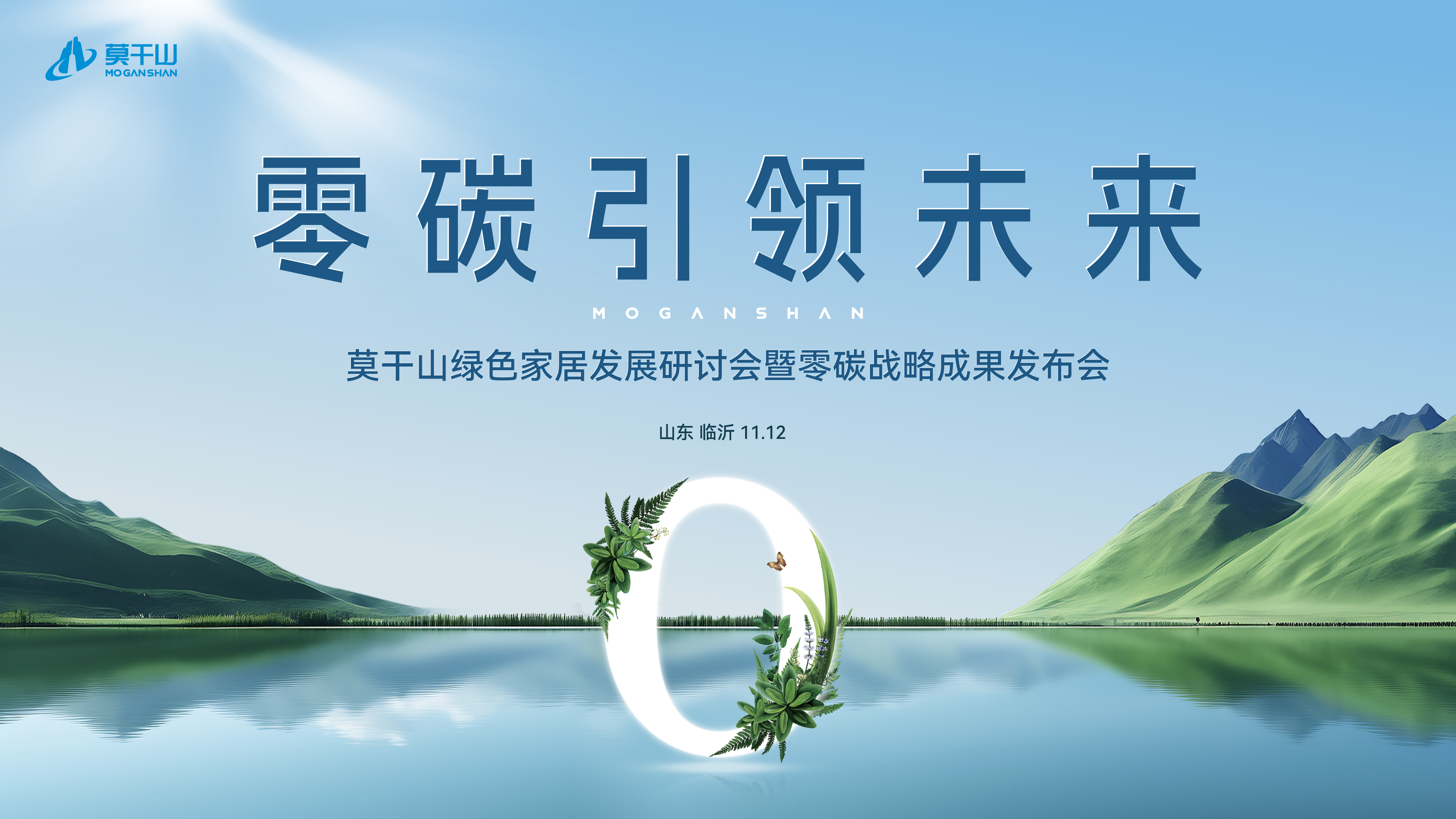 莫干山零碳成果发布，回答双碳战略时代之问