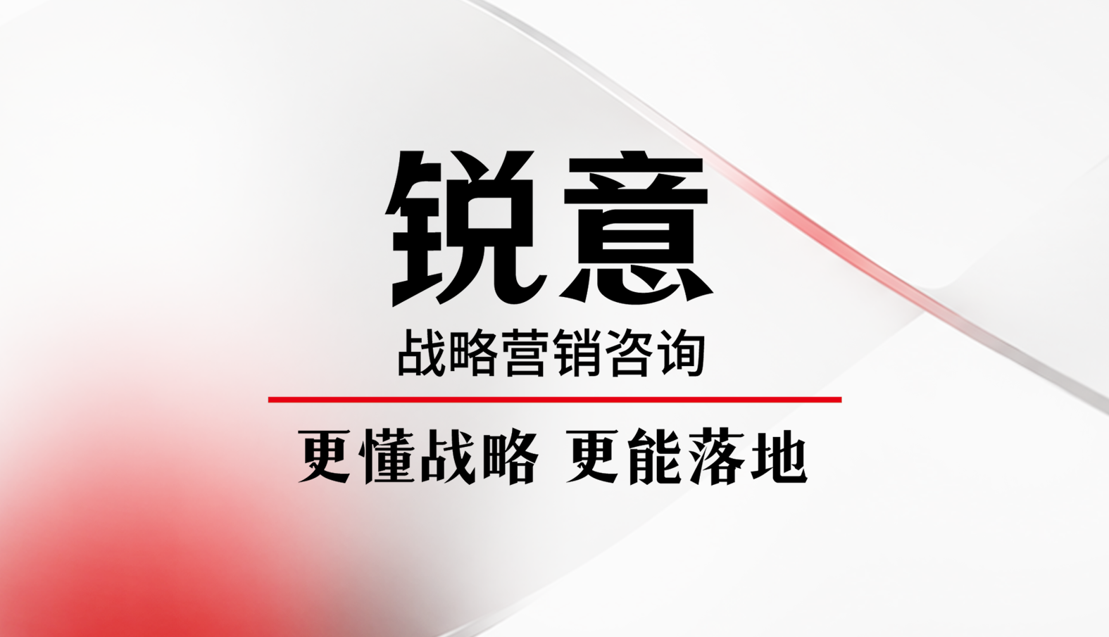 锐意战略营销咨询