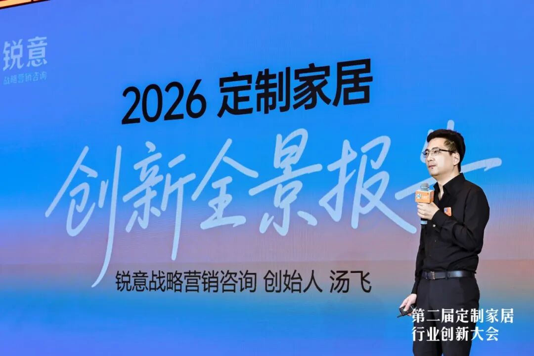锐意战略营销咨询发布《2026定制家居创新全景报告》